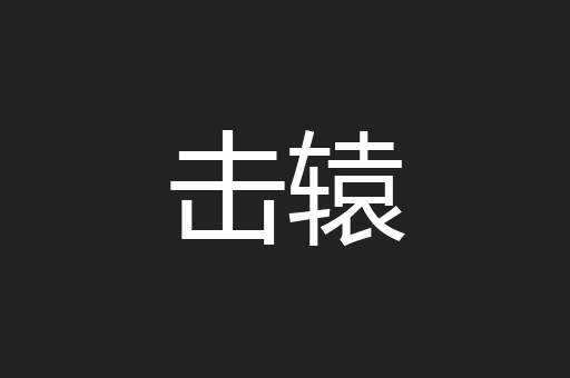 击辕