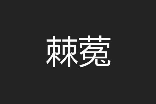 棘蒬