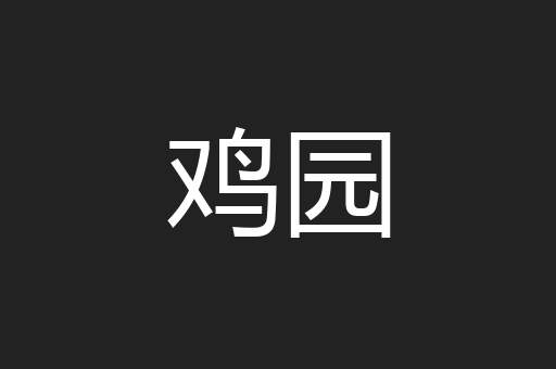 鸡园