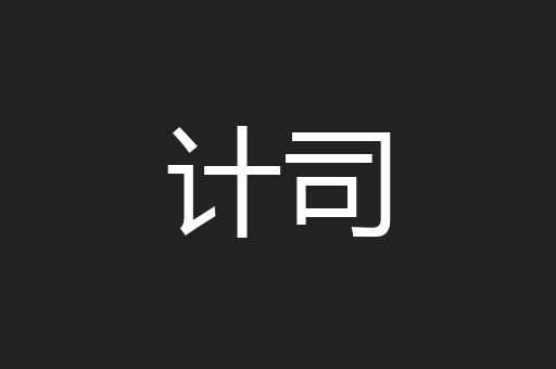 计司