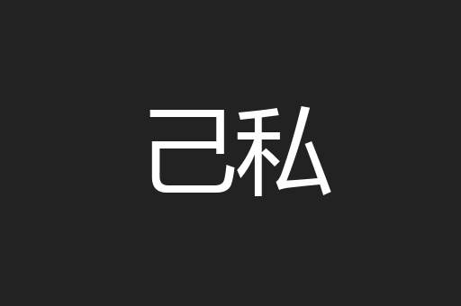 己私