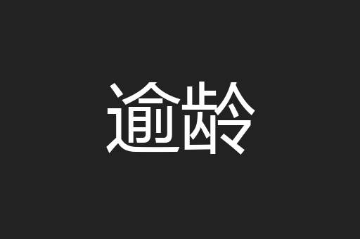 逾龄