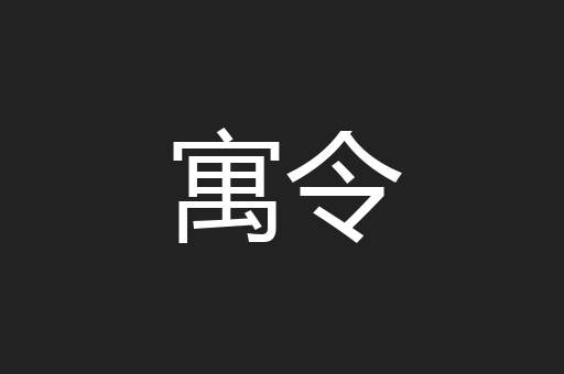 寓令