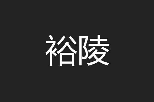 裕陵