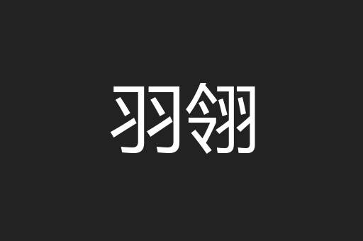 羽翎