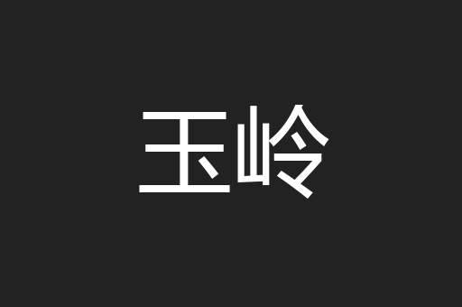 玉岭