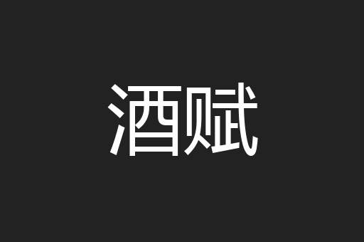 酒赋