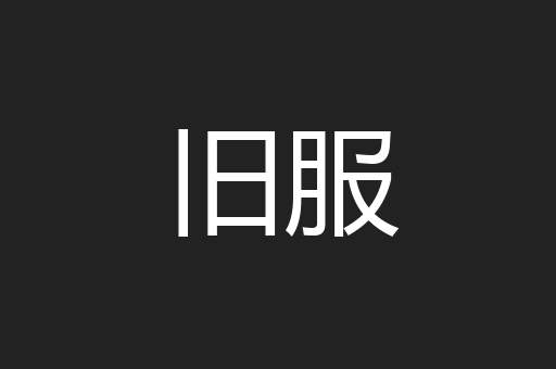 旧服