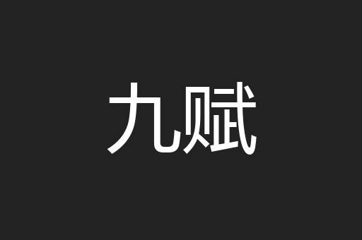 九赋