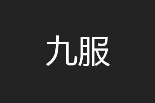 九服