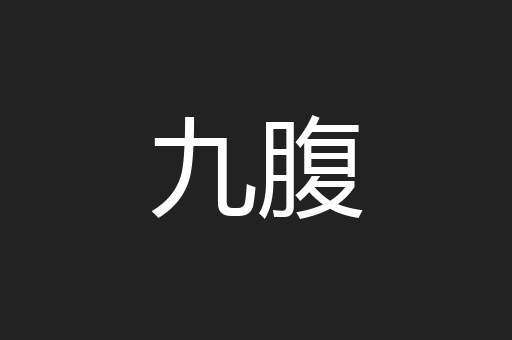 九腹