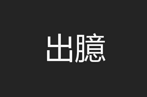 出臆