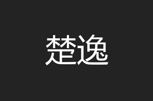 楚逸