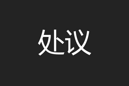 处议
