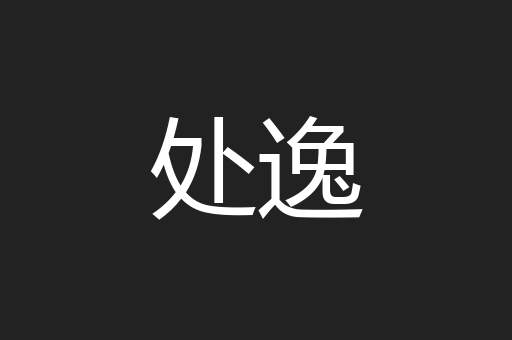处逸
