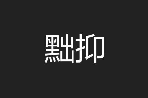 黜抑