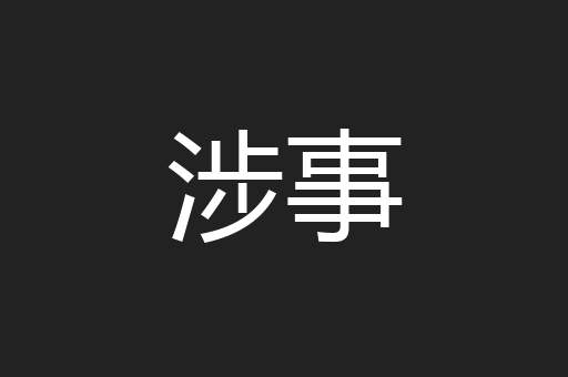 涉事