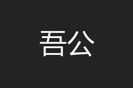 吾公
