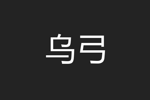 乌弓