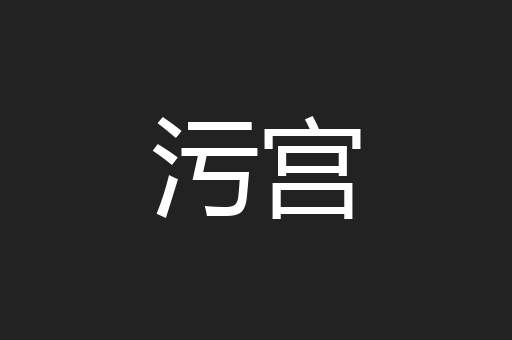 污宫