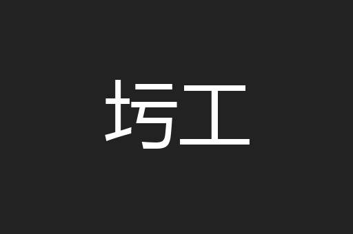 圬工
