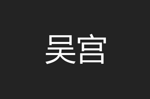 吴宫