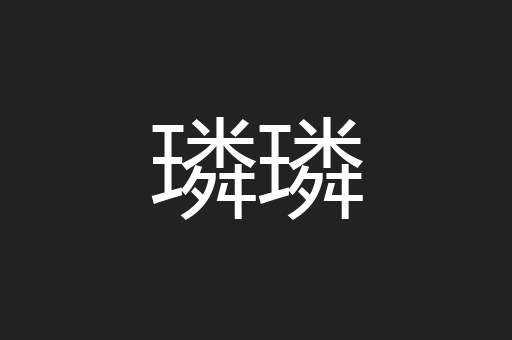 璘璘