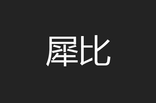 犀比