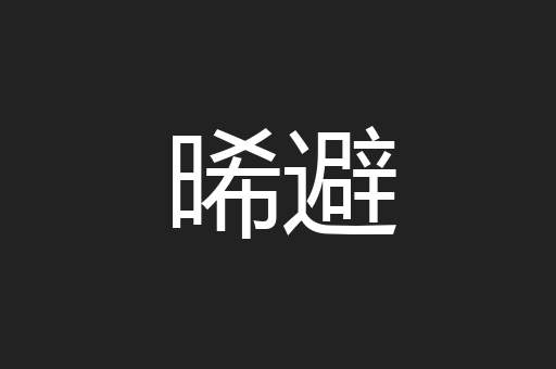 晞避