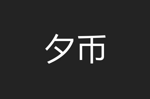 夕币