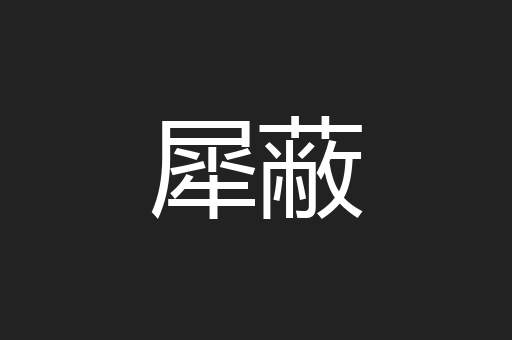 犀蔽