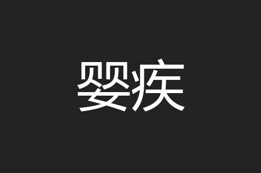 婴疾