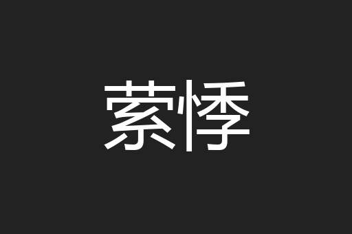 萦悸