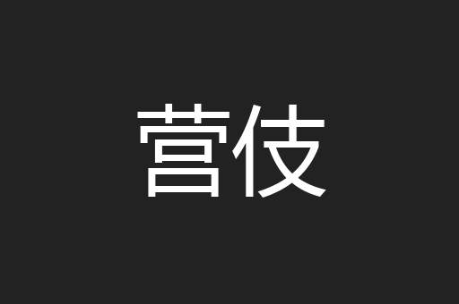 营伎