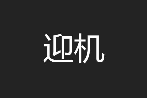 迎机