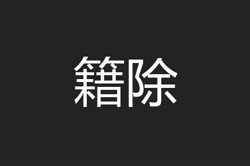 籍除