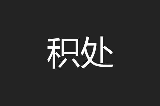 积处