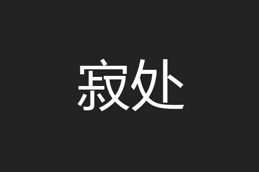 寂处