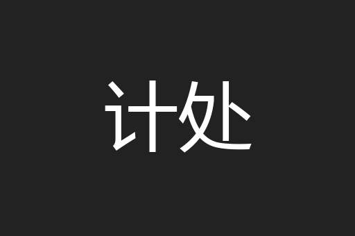 计处