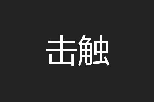 击触