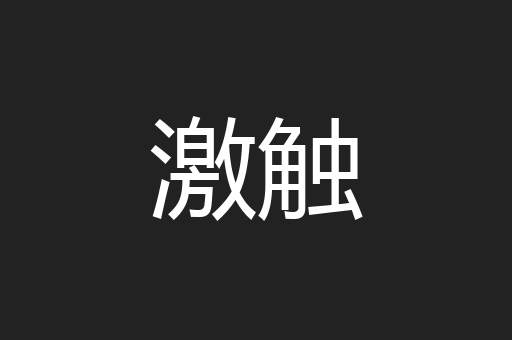 激触