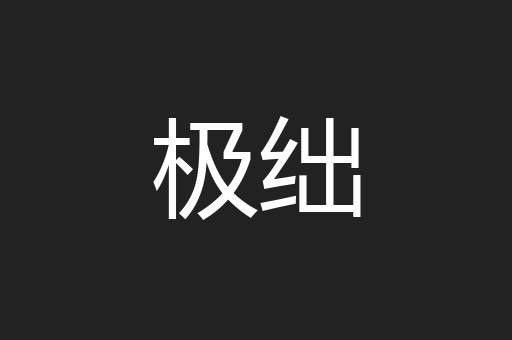极绌