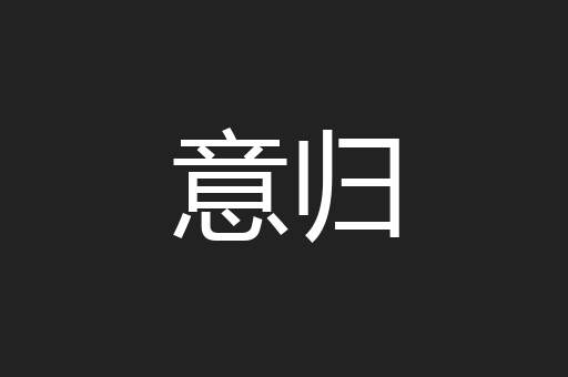 意归