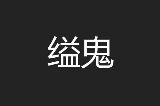 缢鬼
