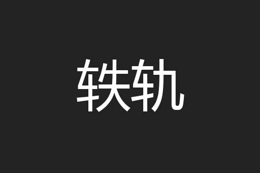 轶轨