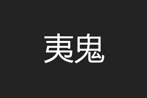 夷鬼