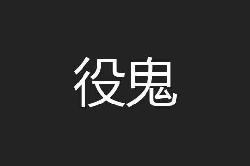 役鬼