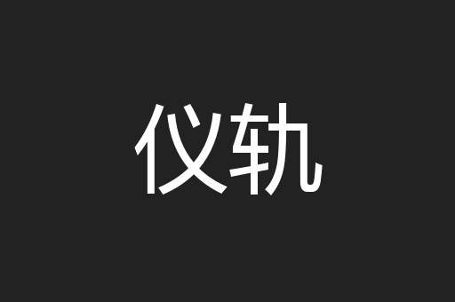 仪轨