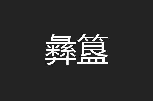 彝簋