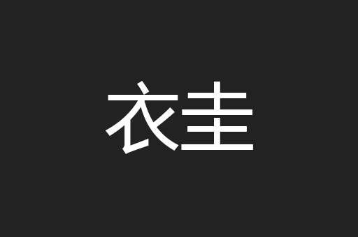 衣圭
